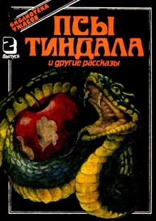 Аудиокнига Псы Тиндала — Фрэнк Белнап Лонг