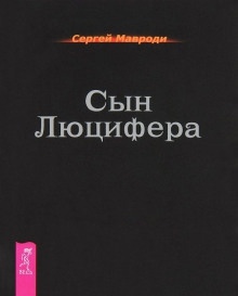 Аудиокнига Cын Люцифера. Последний Том — Сергей Мавроди