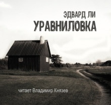 Уравниловка - Эдвард Ли