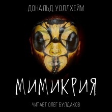 Мимикрия — Дональд Уоллхейм