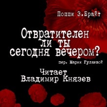 Аудиокнига Отвратителен ли ты сегодня вечером — Поппи Брайт