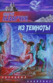 Из темноты — Андрей Лазарчук