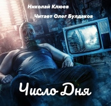 Число дня — Николай Клюев