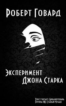 Аудиокнига Эксперимент Джона Старка — Роберт И. Говард