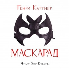 Маскарад — Генри Каттнер