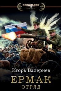 Аудиокнига Ермак 5. Отряд — Игорь Валериев