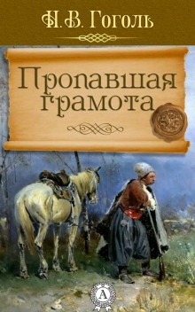 Пропавшая грамота - Николай Гоголь