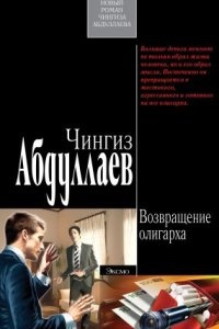 Аудиокнига Наследник олигарха 4. Возвращение олигарха — Чингиз Абдуллаев