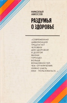 Раздумья о здоровье — Николай Амосов