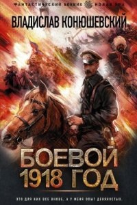 Аудиокнига Боевой 1918 год — Владислав Конюшевский