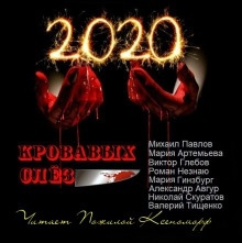 2020 кровавых слёз — Александр Авгур