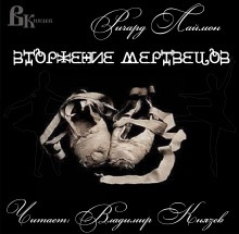 Вторжение мертвецов — Ричард Лаймон