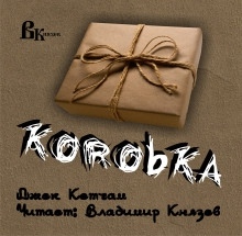 Коробка — Джек Кетчам