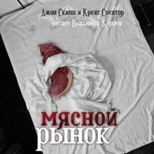 Аудиокнига Мясной рынок — Джон Скипп