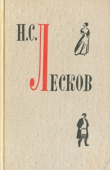 Повести и рассказы - Николай Лесков