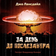 Аудиокнига За день до послезавтра — Джо Р. Лансдейл