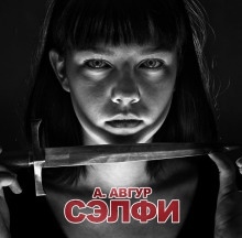 Аудиокнига Сэлфи — Александр Авгур