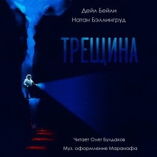 Трещина — Дэйл Бейли