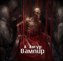 Вампир — Александр Авгур