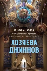 Хозяева джиннов — Ф. Джели Кларк