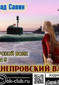 Морской волк 5. Днепровский вал — Влад Савин