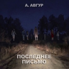 Последнее письмо - Александр Авгур