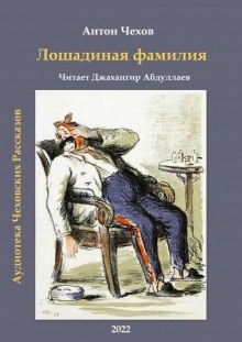 Аудиокнига Лошадиная фамилия — Антон Чехов