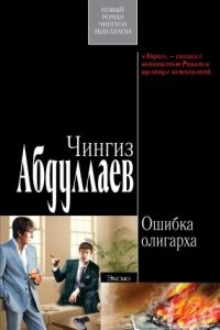 Наследник олигарха 3. Ошибка олигарха - Чингиз Абдуллаев