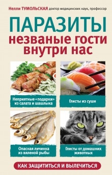 Паразиты. Незваные гости внутри нас