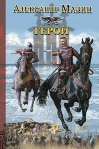 Аудиокнига Варяг 4. Герой — Александр Мазин