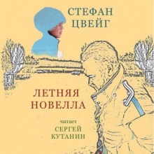 Летняя новелла — Стефан Цвейг