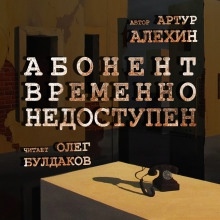 Аудиокнига Абонент временно не доступен — Артур Алехин