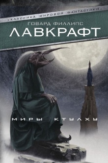 Пёс — Говард Филлипс Лавкрафт