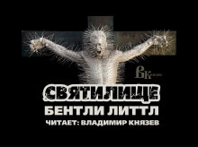 Святилище - Бентли Литтл