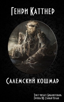 Аудиокнига Салемский кошмар — Генри Каттнер