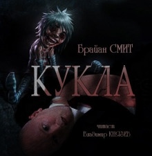 Кукла - Брайан Смит