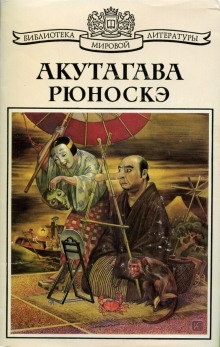 Рассказ о том, как отвалилась голова - Рюноскэ Акутагава