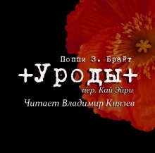 Уроды - Поппи Брайт