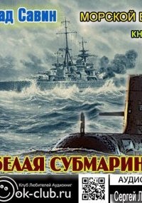 Морской волк 4. Белая субмарина — Влад Савин