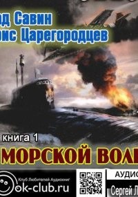Морской волк, Борис Царегородцев — Влад Савин