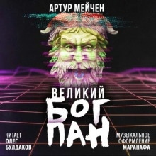 Аудиокнига Великий бог Пан — Артур Мейчен