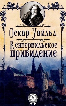 Аудиокнига Кентервильское привидение — Оскар Уайльд