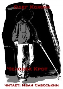 Человек-крот — Олег Кожин