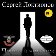 Аудиокнига Чёрный человек — Сергей Локтионов