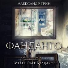 Аудиокнига Фанданго — Александр Грин