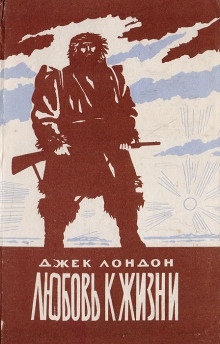 Аудиокнига Любовь к жизни — Джек Лондон