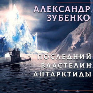 Последний властелин Антарктиды — Александр Зубенко