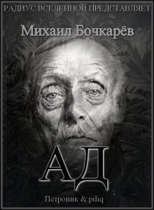 Ад — Михаил Бочкарёв