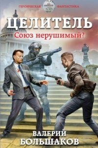 Аудиокнига Целитель 2. Союз нерушимый? — Валерий Большаков