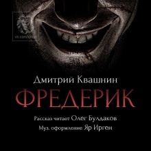 Аудиокнига Фредерик — Дмитрий Квашнин